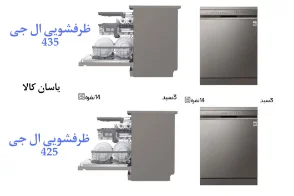 مقایسه ظرفشویی ال جی 435 با 425