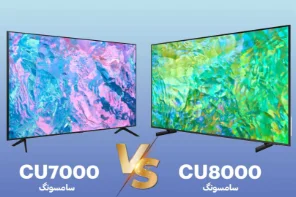 تفاوت تلویزیون سامسونگ مدل CU7000 و CU8000