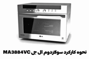 نحوه کار با سولاردام ال جی مدل MA3884VC