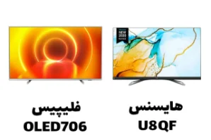 مقایسه تلویزیون های هایسنس U8QF و فیلیپس OLED706