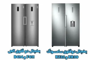 مقایسه یخچال های دوقلو سامسونگ RR39-RZ32 و یخچال 411 414 ال جی