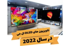 تلویزیون های اولد ال جی در سال 2022