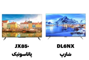 مقایسه تلویزیون های شارپ DL6NX و تلویزیون پاناسونیک JX850