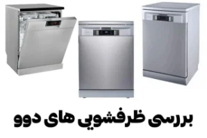 بررسی نحوه عملکرد ظرفشویی دوو