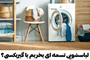 ماشین لباسشویی گیربکسی بخیریم یاتسمه ای