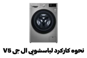 نحوه کارکرد ماشین لباسشویی V5