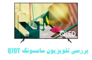 بررسی تلویزیون QLED سامسونگ Q70T