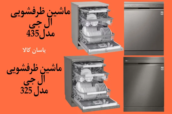 مقایسه ظرفشویی ال جی 435 با 325