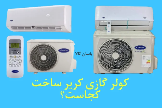 کولر گازی کریر ساخت کجاست ؟