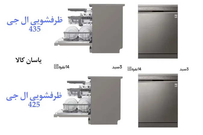 مقایسه ظرفشویی ال جی 435 با 425